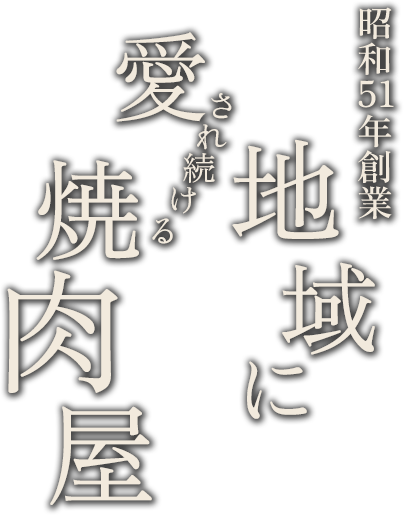 地域に愛され続ける焼肉屋